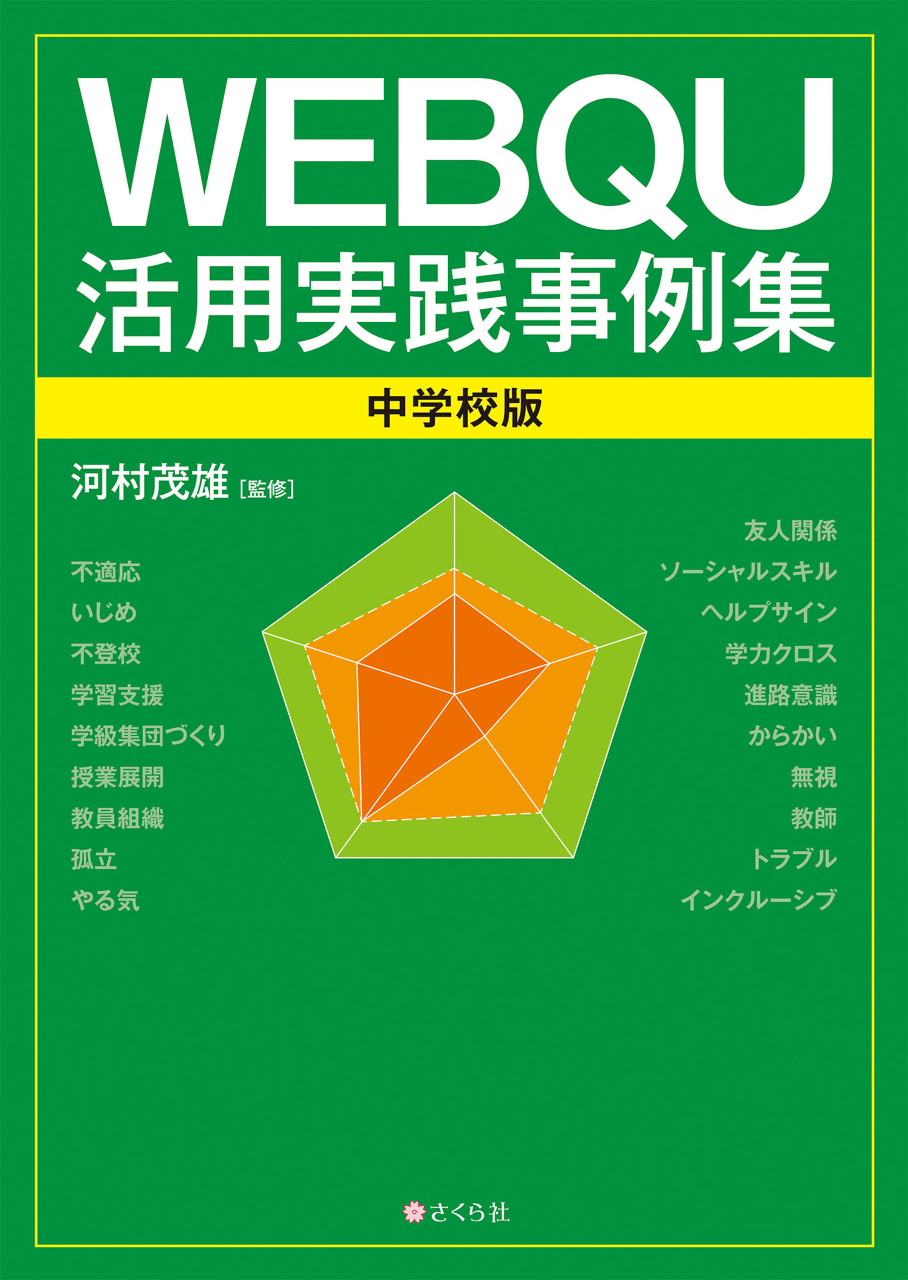 WEBQU活用実践事例集〈中学校版〉 書影