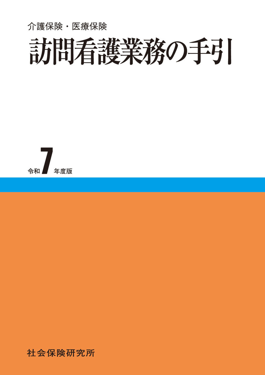 訪問看護業務の手引 令和7年度版 書影