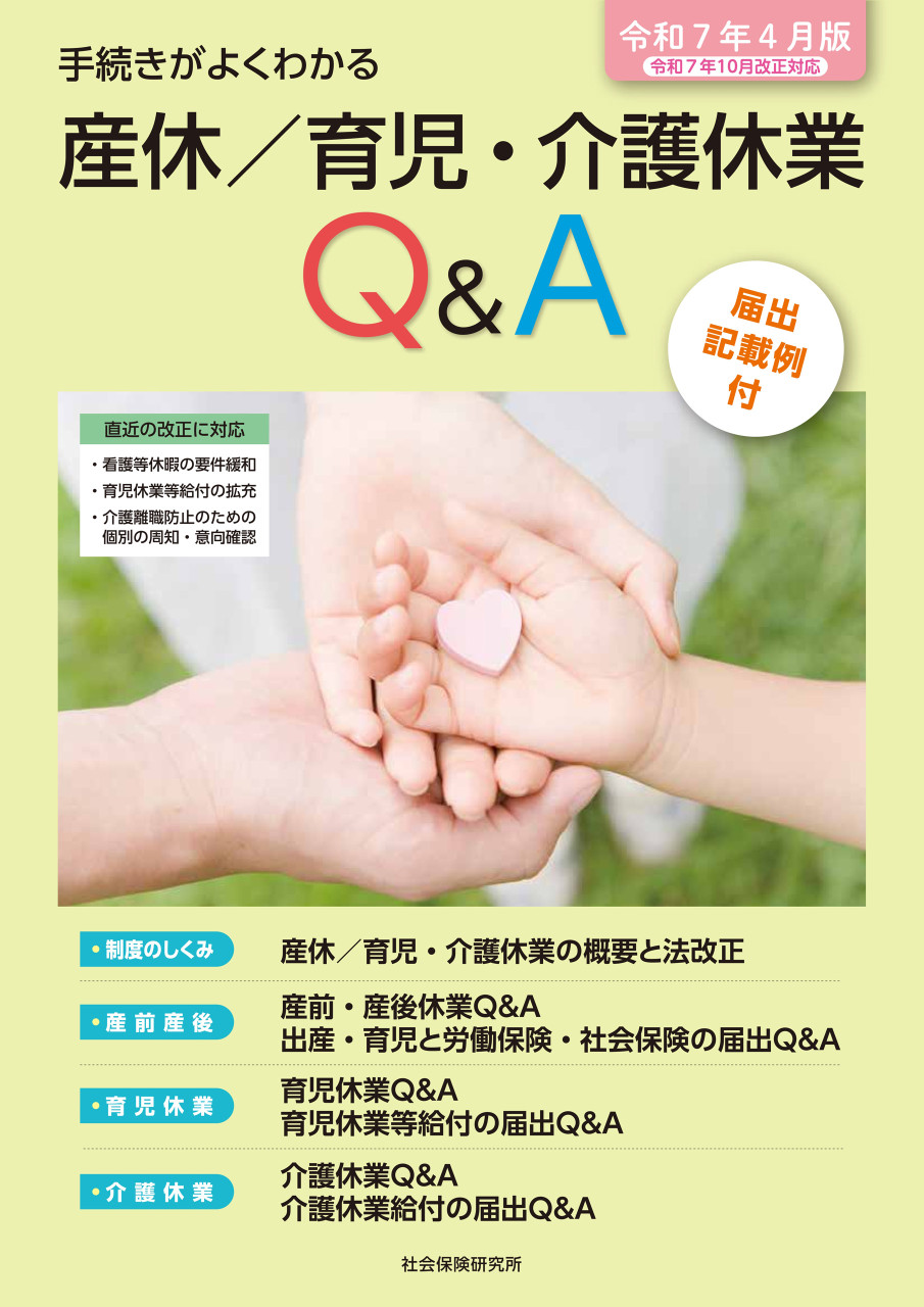 産休/育児・介護休業Q&A 令和7年4月版 令和7年10月改正対応 書影