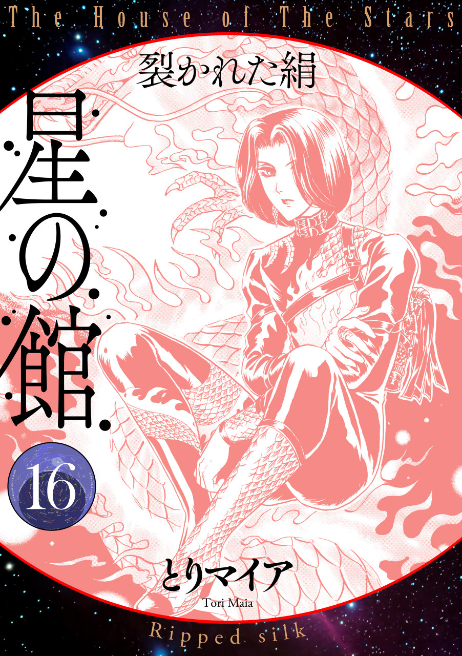 星の館16 裂かれた絹 書影