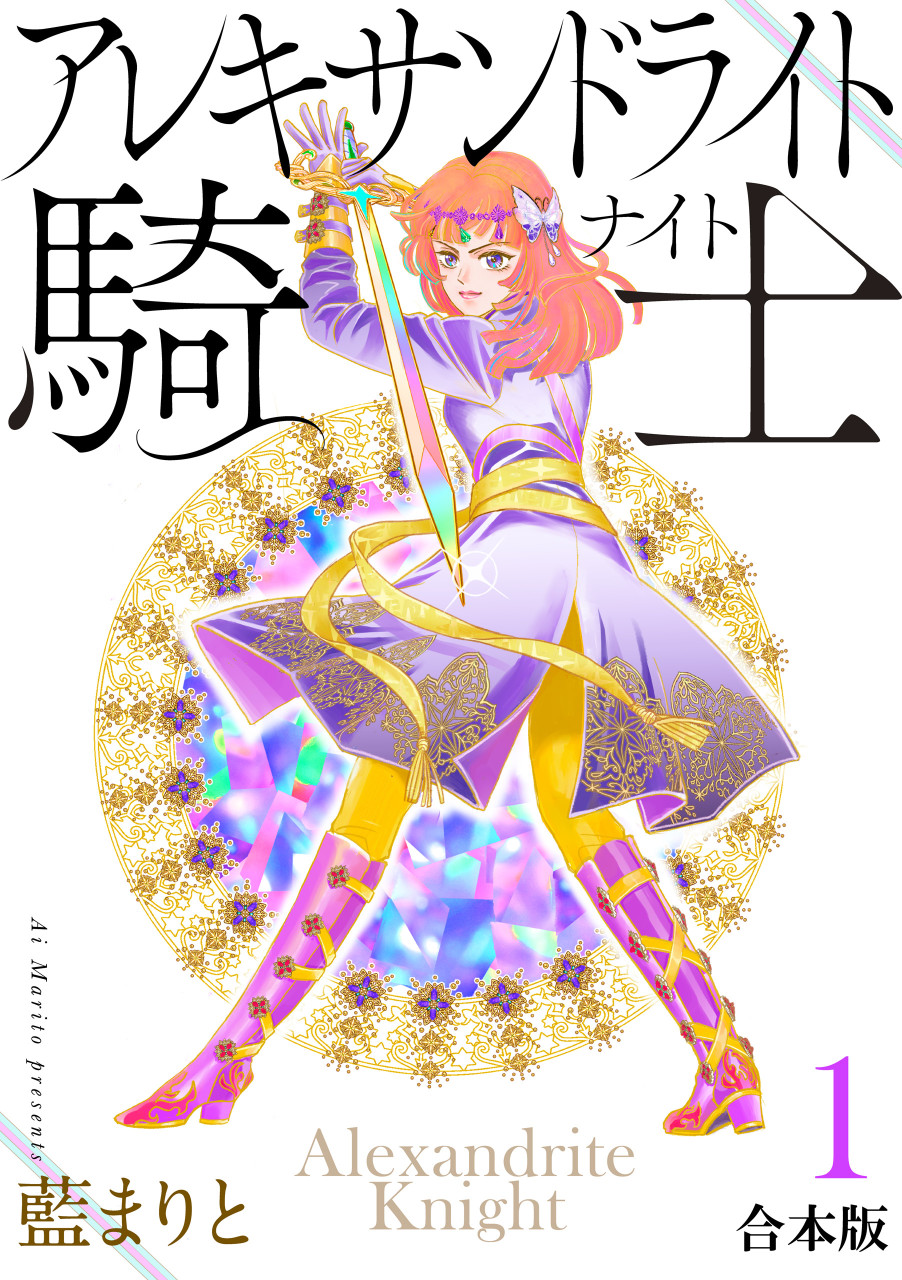 アレキサンドライト騎士【合本版】1 書影