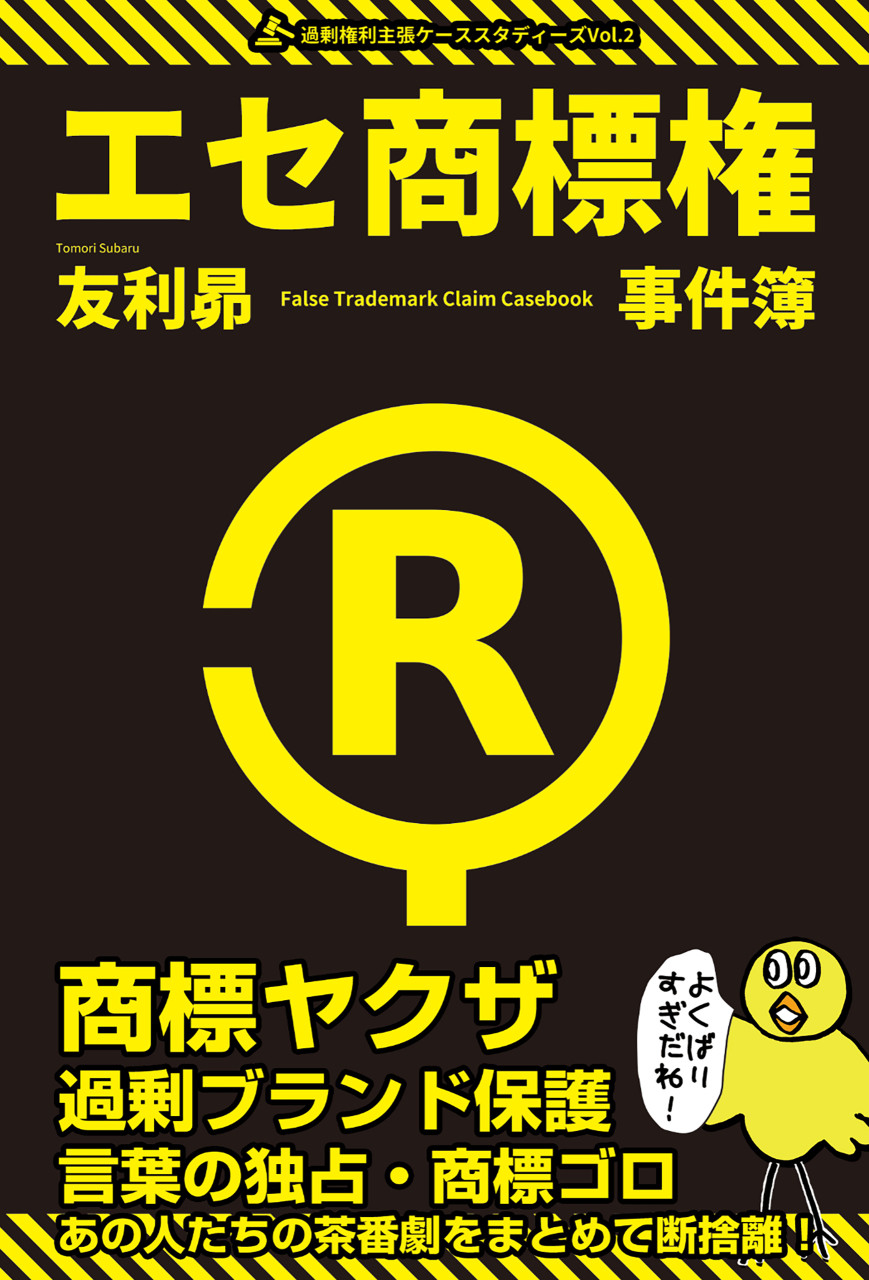 エセ商標権事件簿 商標ヤクザ・過剰ブランド保護・言葉の独占・商標ゴロ 書影