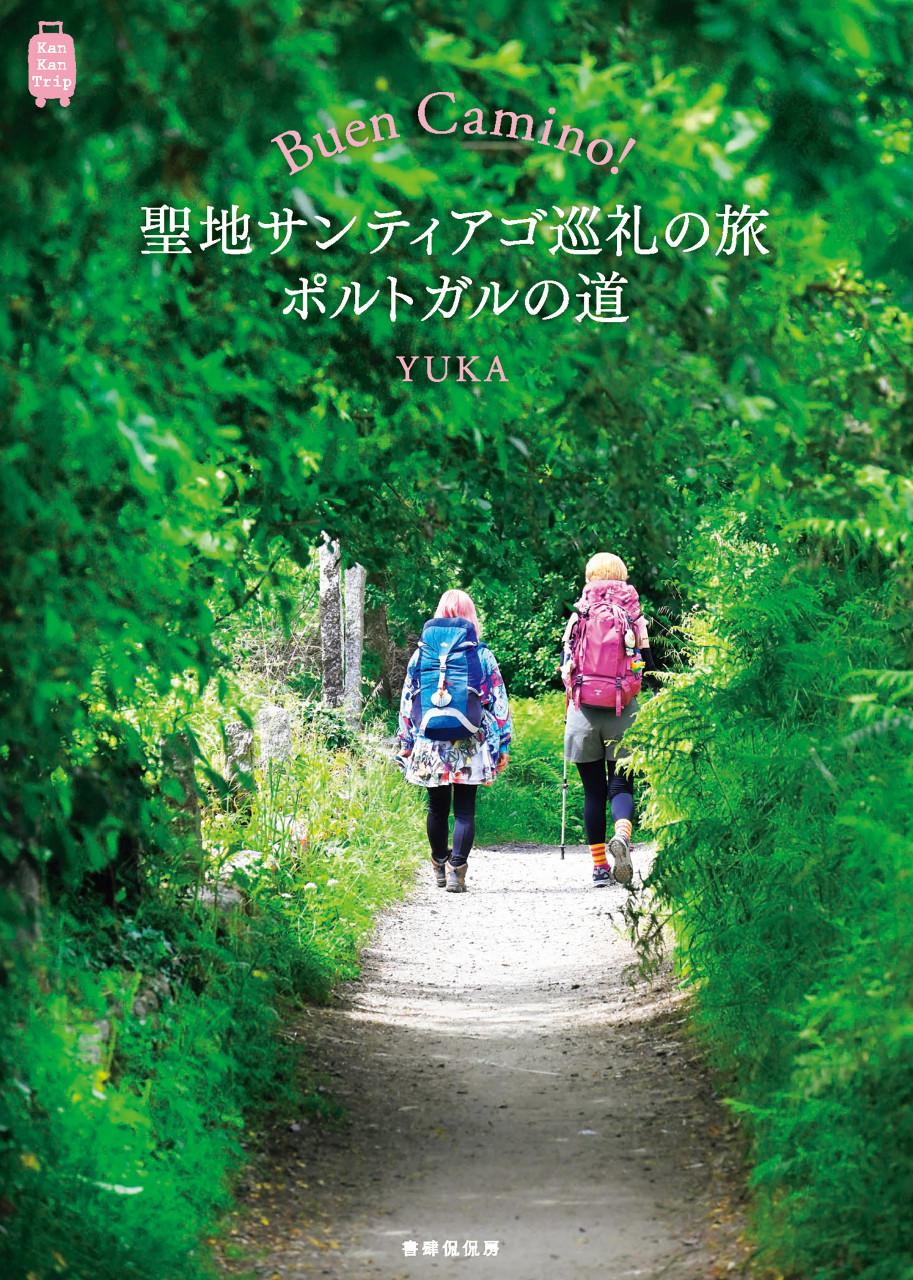 Buen Camino!聖地サンティアゴ巡礼の旅 ポルトガルの道 書影
