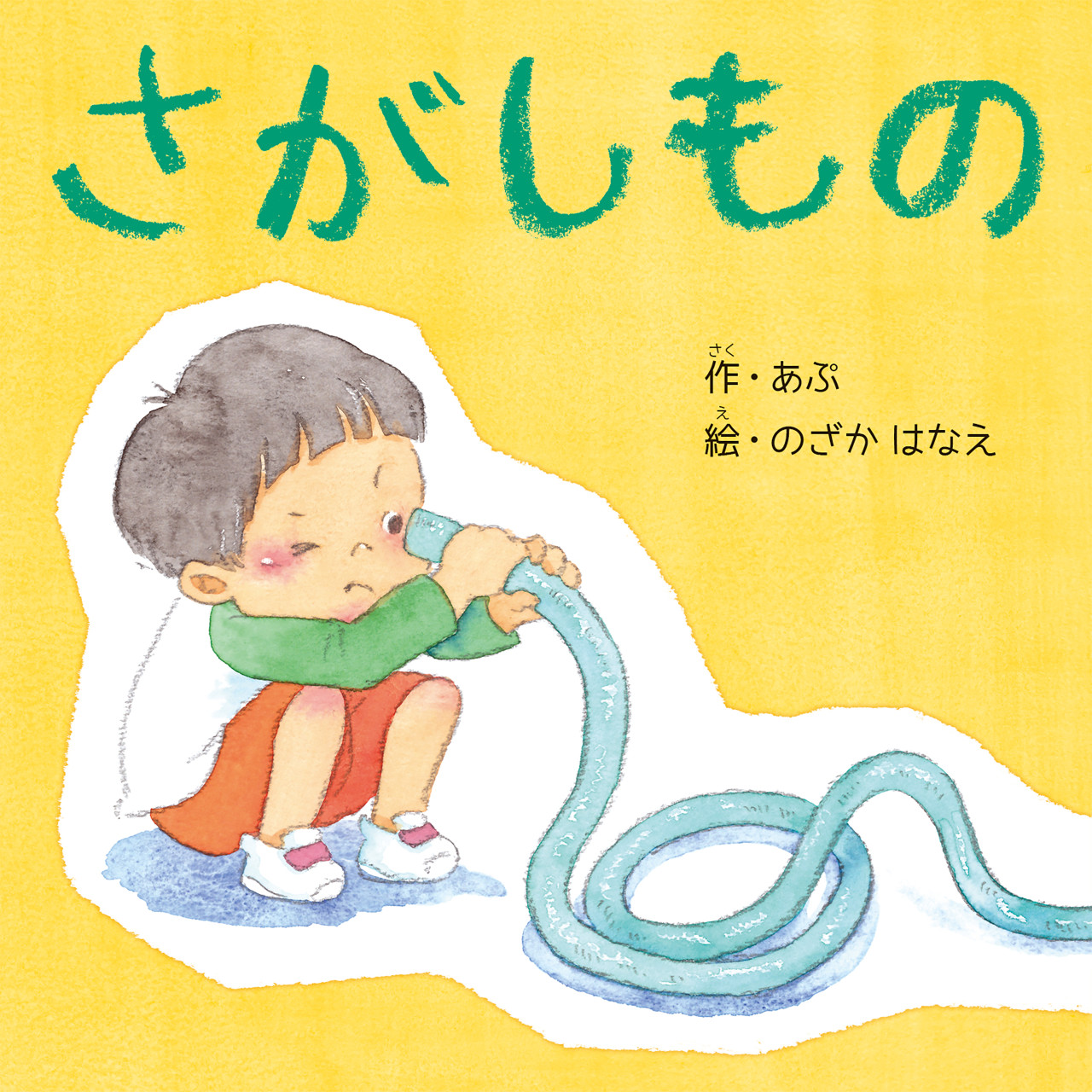 さがしもの 書影