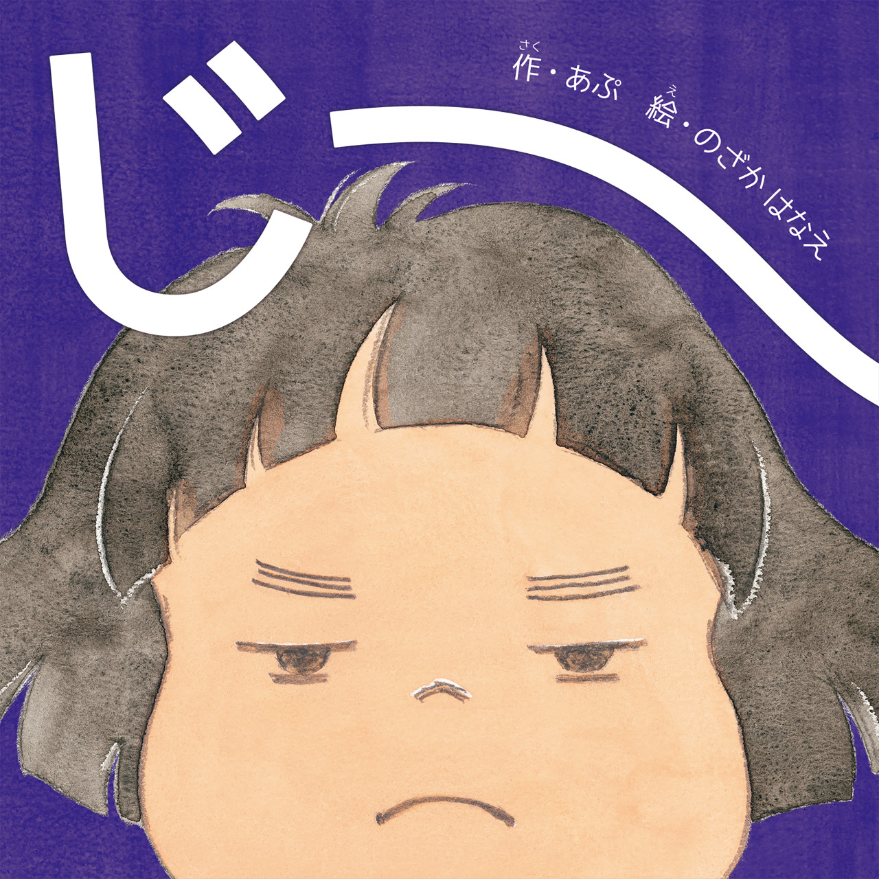 じーー 書影