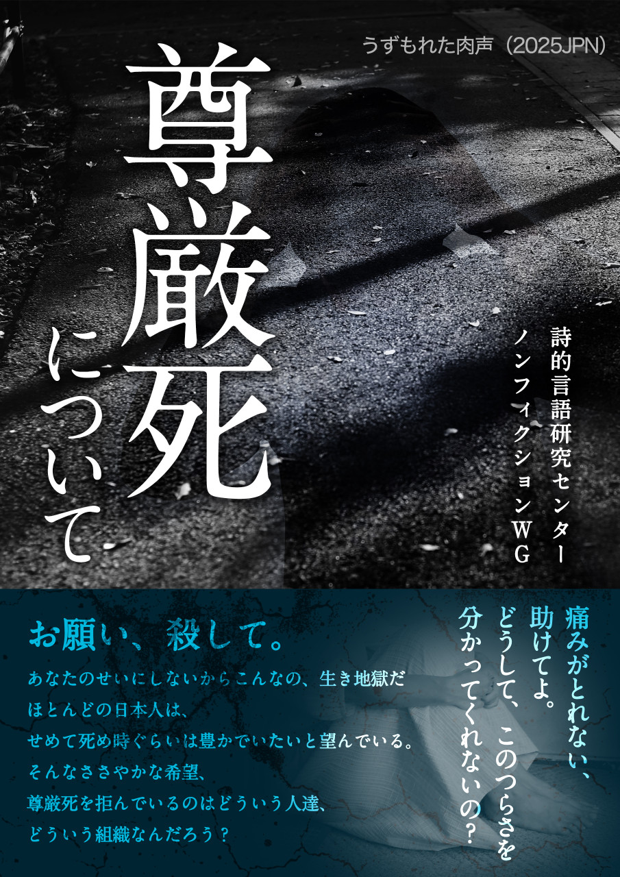 うずもれた肉声(2025JPN)尊厳死について 助けてよ どうして、このつらさを分かってくれないの? お願い、殺して。あなたのせいにしないから こんなの、生き地獄だ 書影