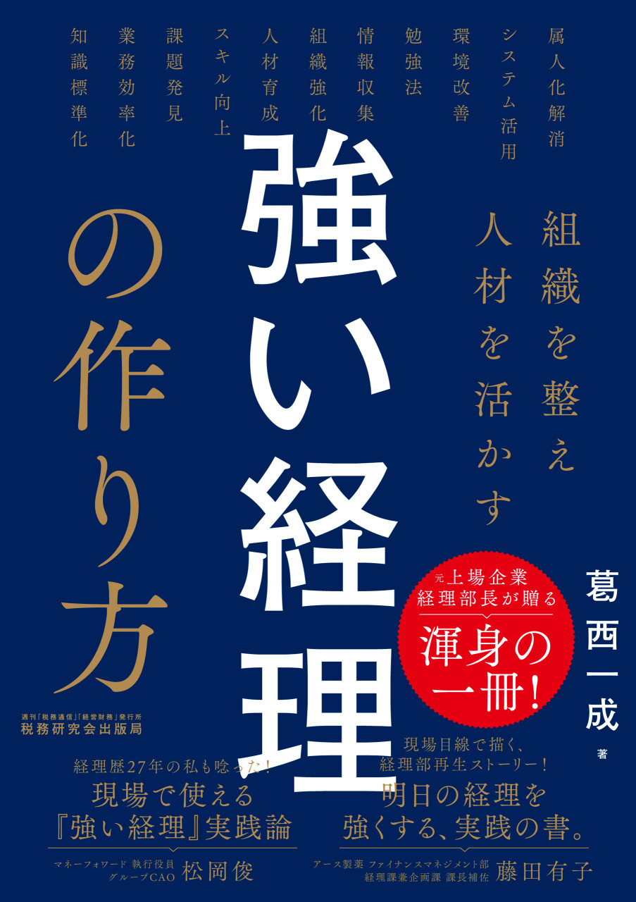 組織を整え人材を活かす 強い経理の作り方 書影