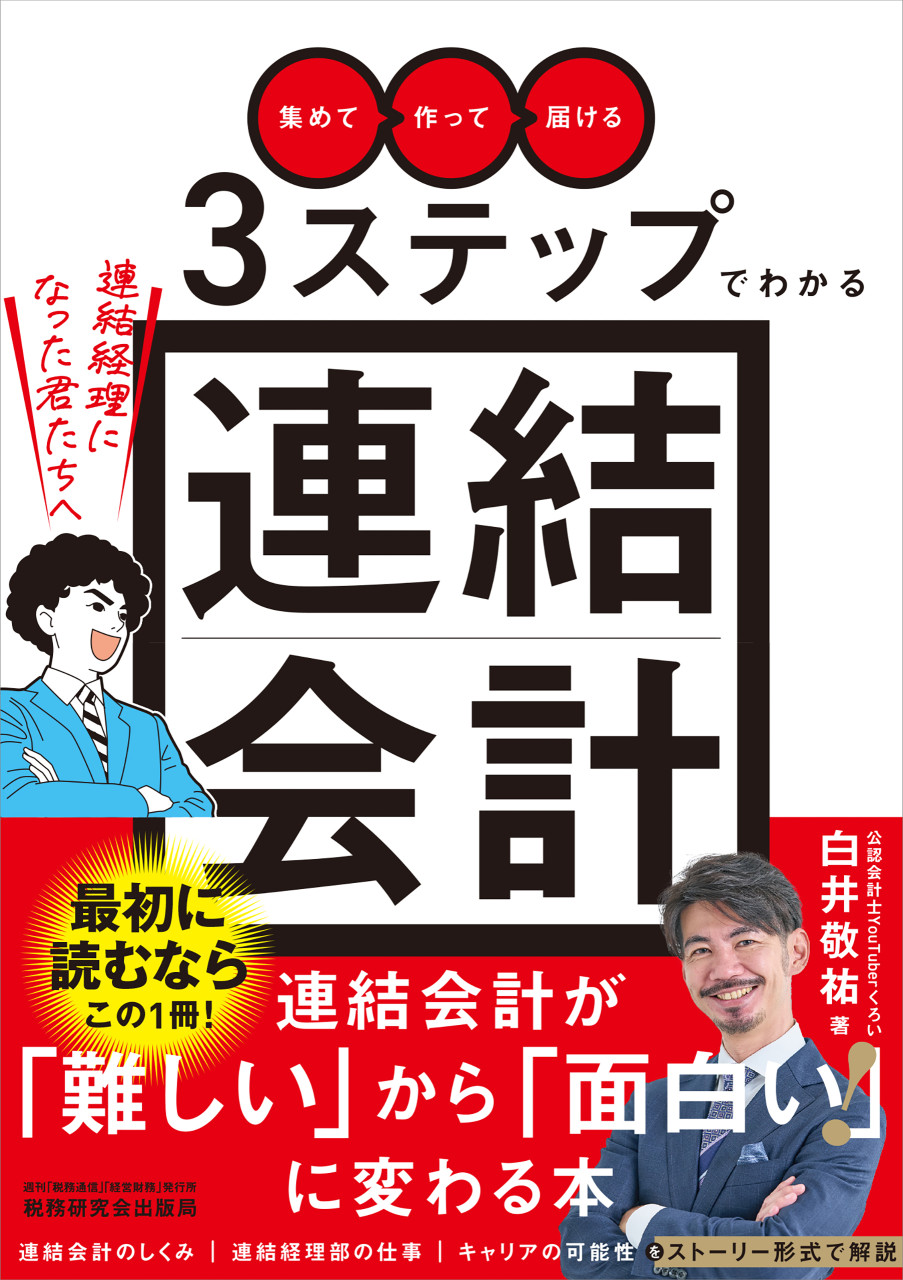 「集めて」「作って」「届ける」3ステップでわかる連結会計~連結経理になった君たちへ~ 書影