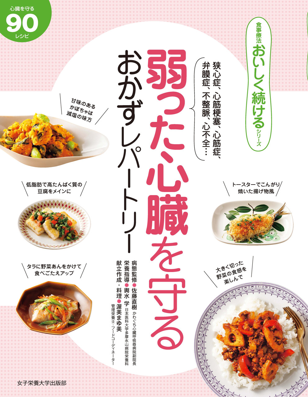 弱った心臓を守る おかずレパートリー 書影