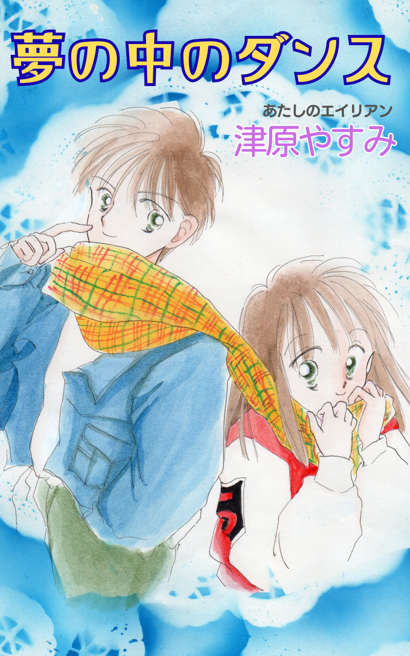 夢の中のダンス 書影