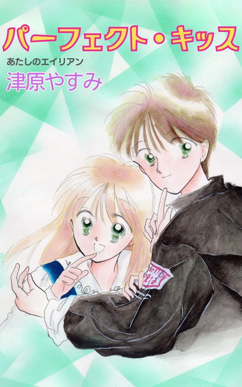 パーフェクト・キッス 書影