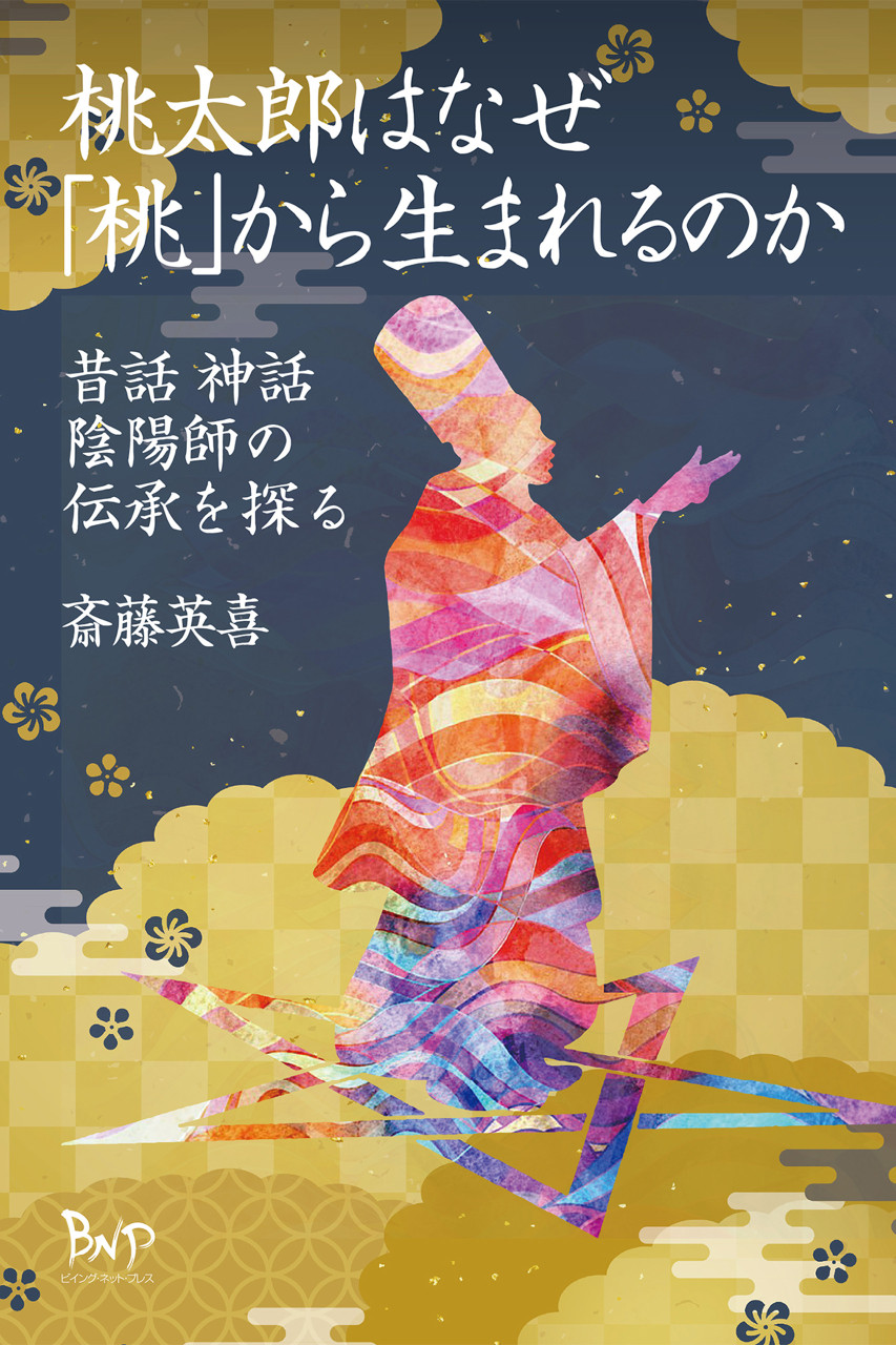 桃太郎はなぜ「桃」から生まれるのか 昔話 神話 陰陽師の伝承を探る 書影