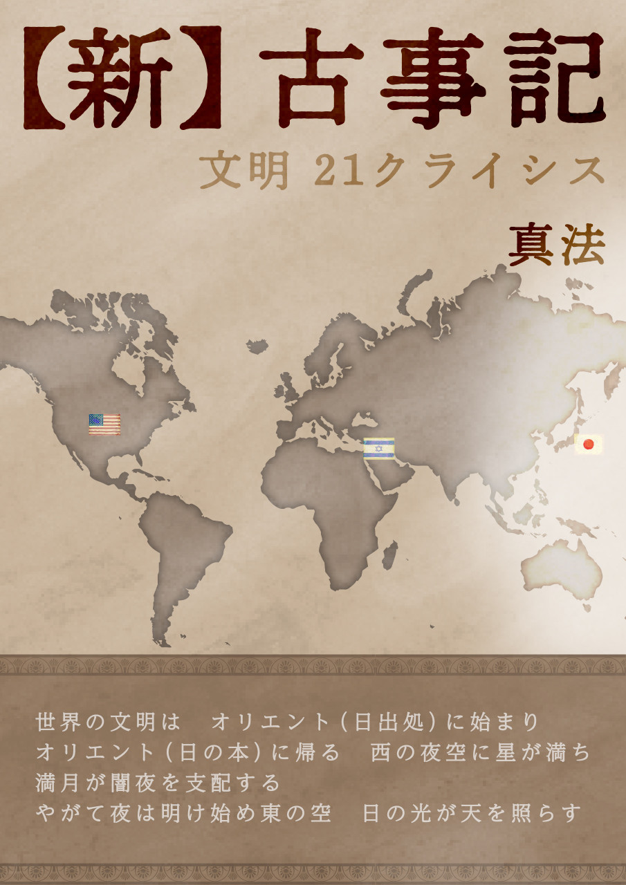 【新】古事記 文明21クライシス 書影
