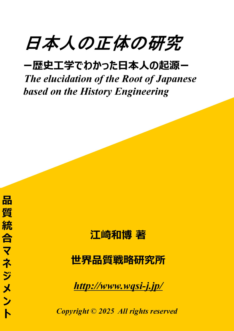 日本人の正体の研究 歴史工学でわかった日本人の起源 書影