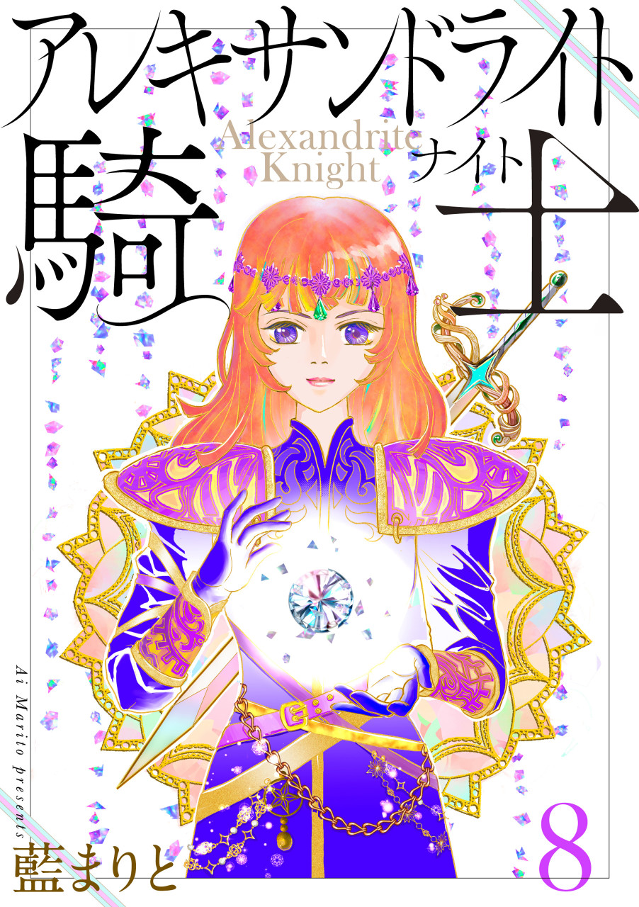 アレキサンドライト騎士8 書影