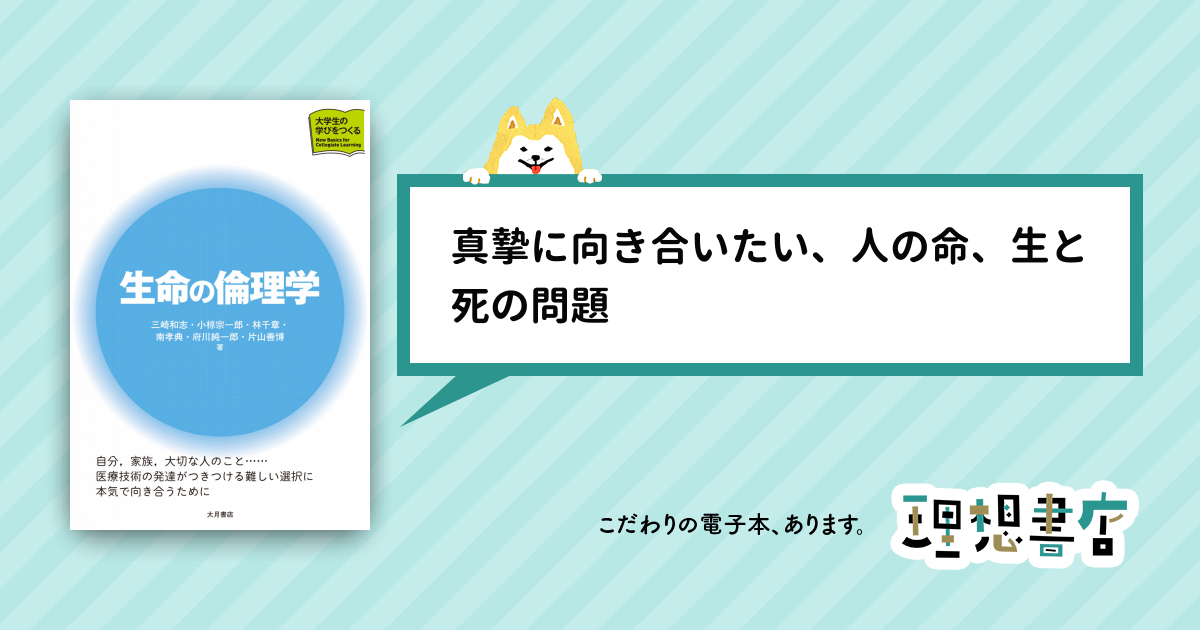 生命の倫理学 – 理想書店 | 個人作家を応援する電子本販売ストア