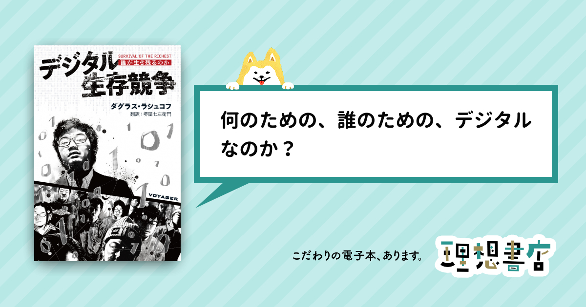 デジタル生存競争 誰が生き残るのか – 理想書店 | 個人作家を応援する