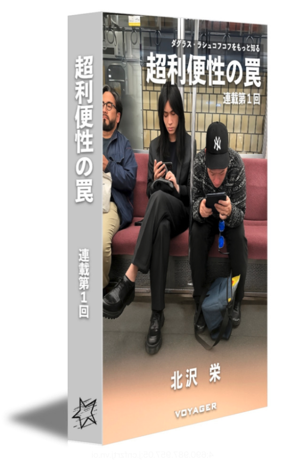 第一回 『超利便性の罠』