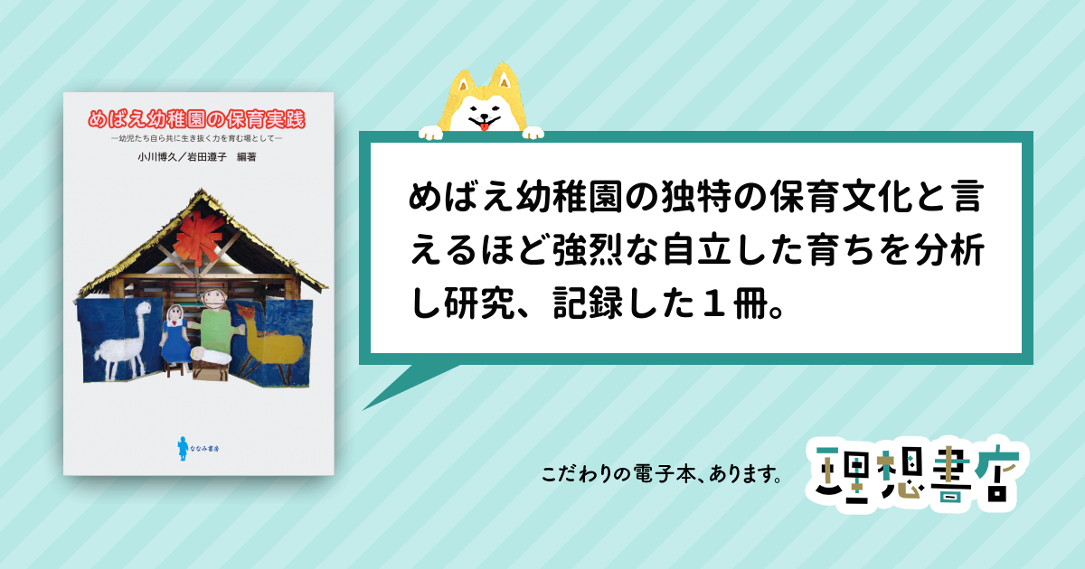 めばえ幼稚園の保育実践 幼児たち自ら共に生き抜く力を育む場