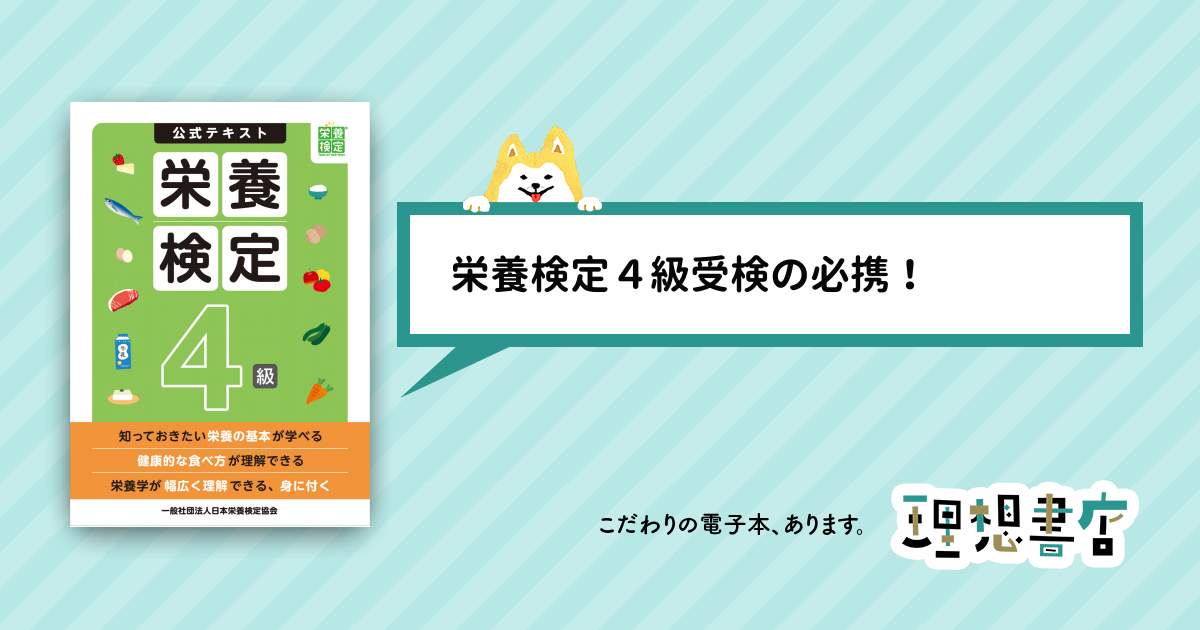 栄養検定４級公式テキスト – 理想書店 | 個人作家を応援する電子本販売