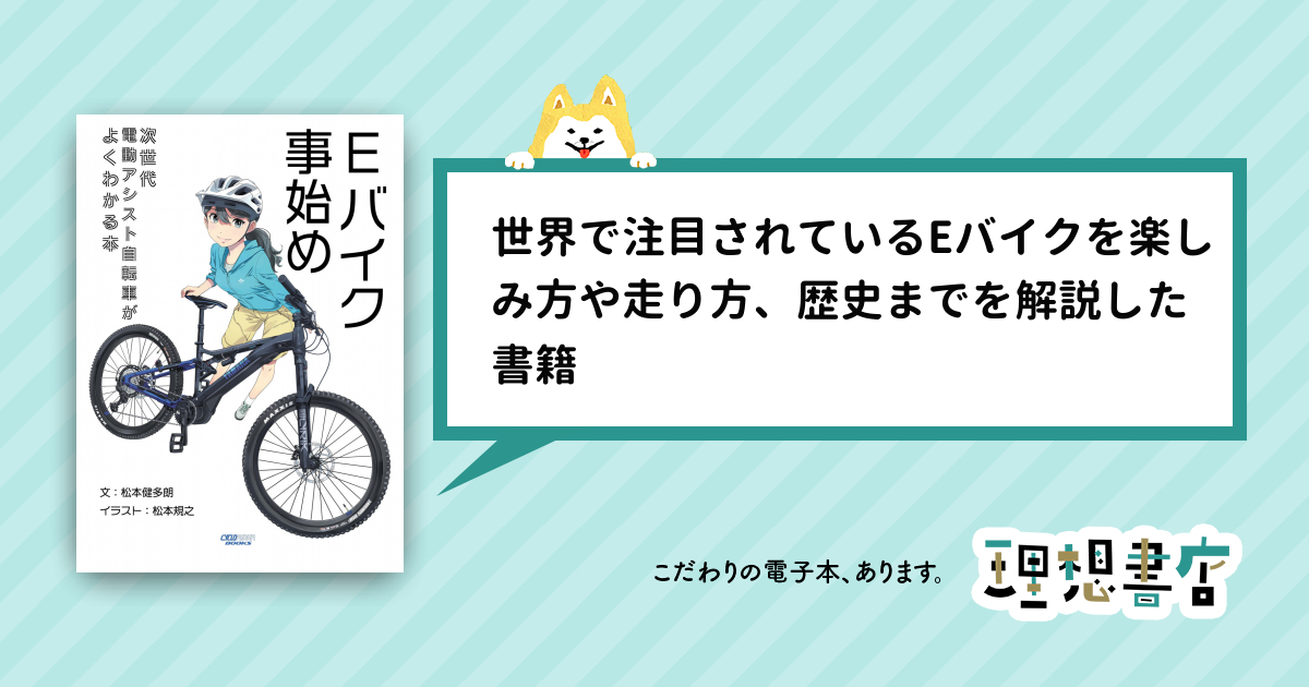 Eバイク事始め 次世代電動アシスト自転車がよくわかる本 – 理想書店 | 個人作家を応援する電子本販売ストア