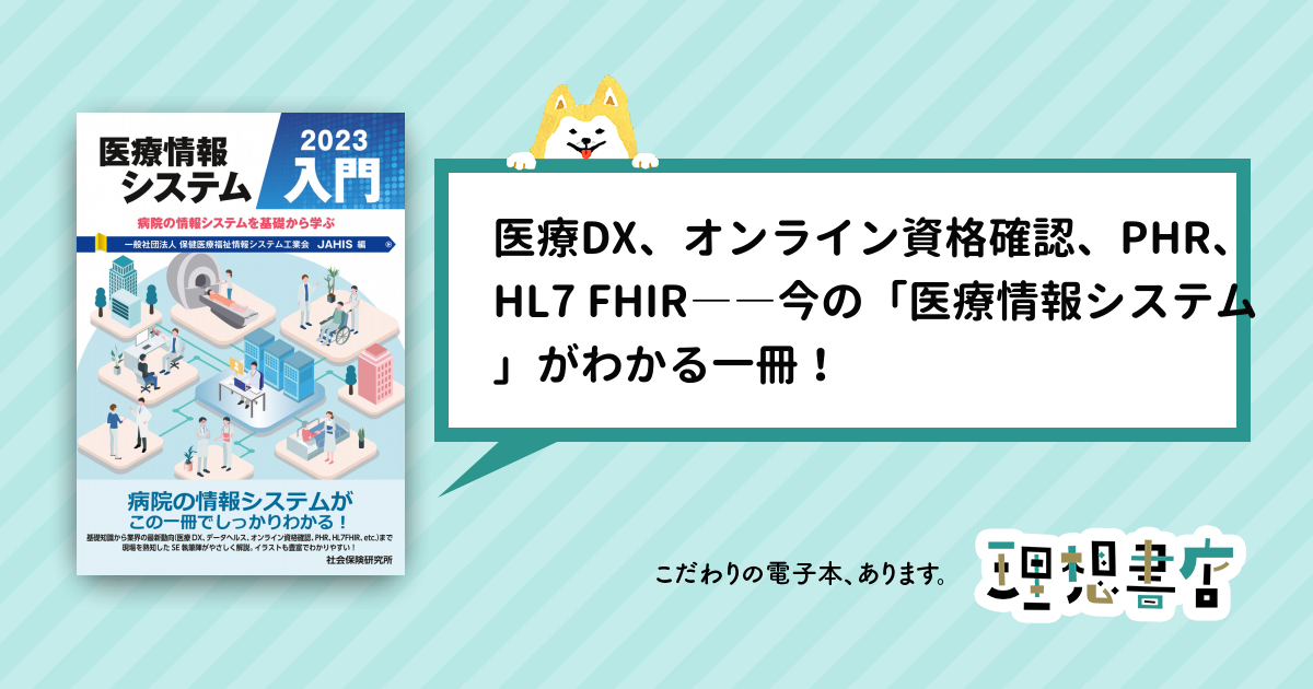 医療情報システム入門 2023 – 理想書店 | 個人作家を応援する電子本