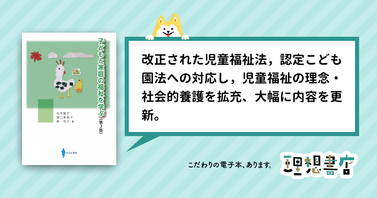 子どもと家庭の福祉を学ぶ 第３版 – 理想書店 | 個人作家を応援する