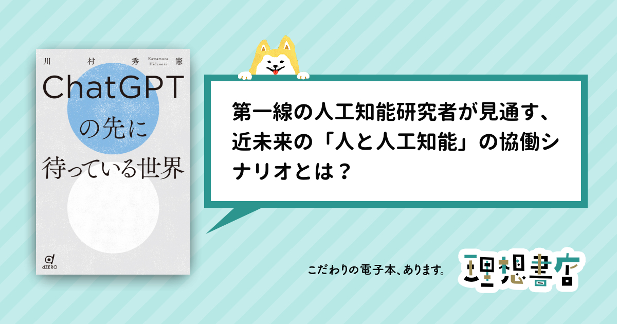 ChatGPTの先に待っている世界 – 理想書店 | 個人作家を応援する電子本