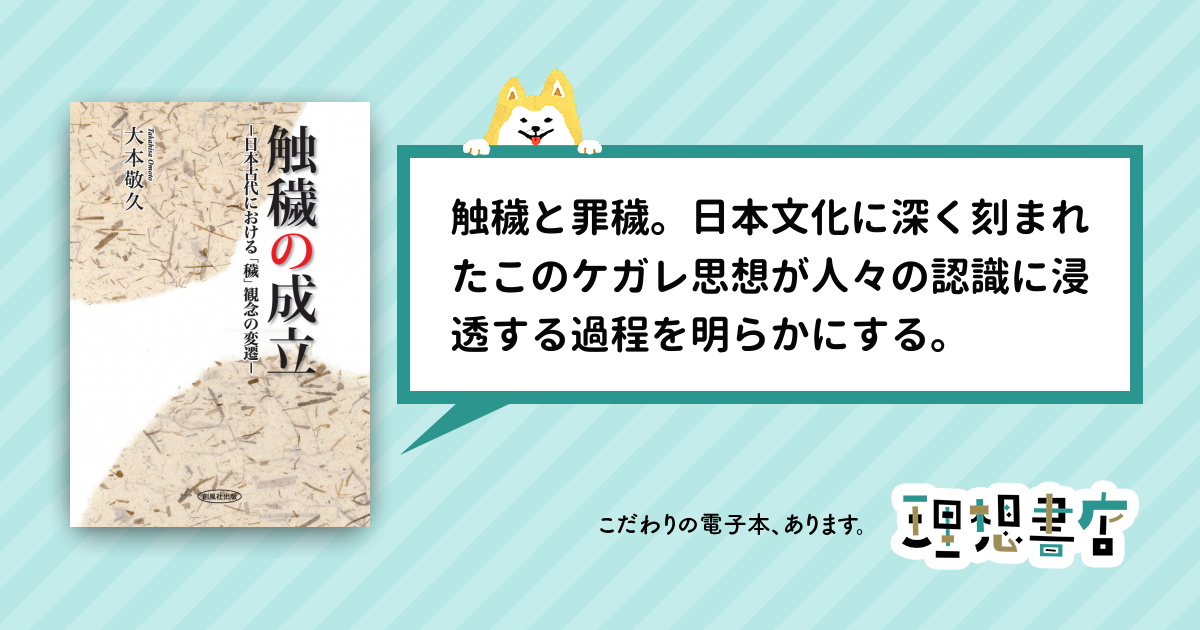 触穢の成立 日本古代における「穢」観念の変遷 – 理想書店