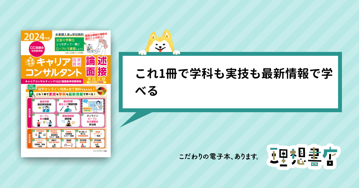 2024年版「最速合格」国家資格キャリアコンサルタント実技試験（論述・面接）テキスト＆問題集＜キャリアコンサルティング（CC）協議会本試験準拠＞ –  理想書店 | 個人作家を応援する電子本販売ストア