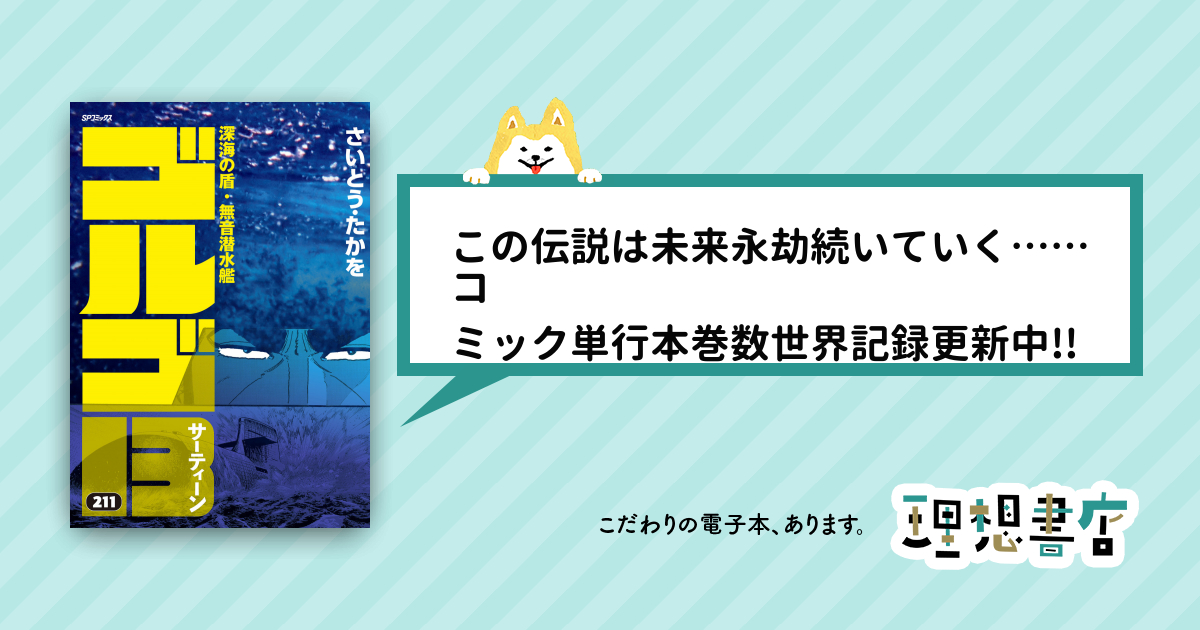 ゴルゴ13 (211) – 理想書店 | 個人作家を応援する電子本販売ストア