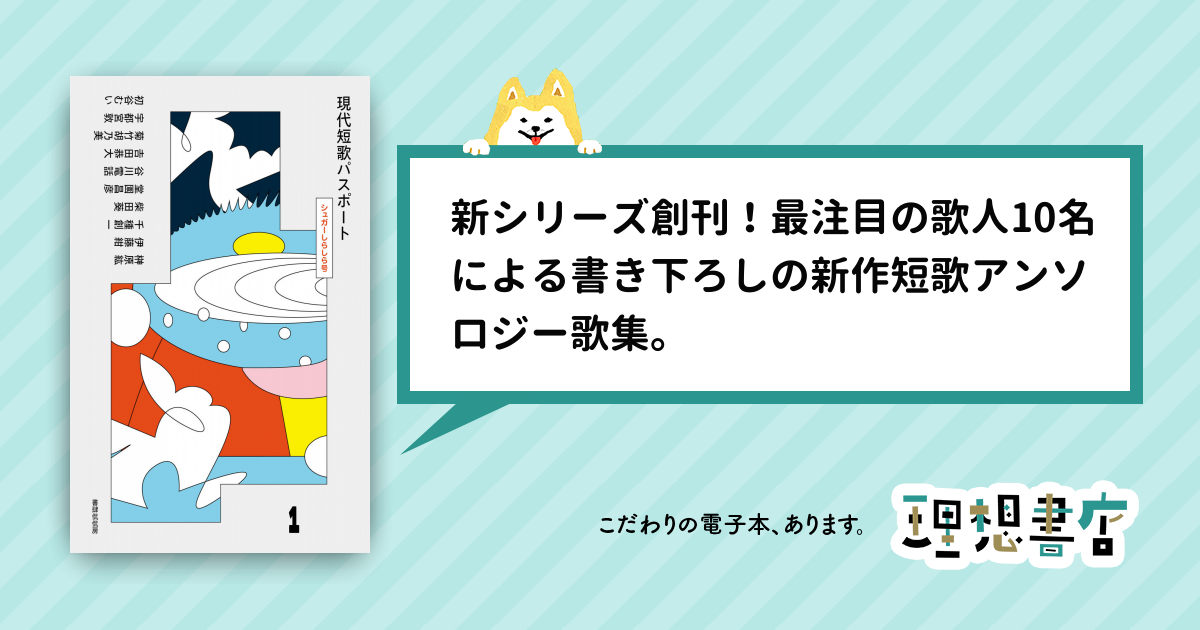 現代短歌パスポート１ シュガーしらしら号 – 理想書店 | 個人作家を