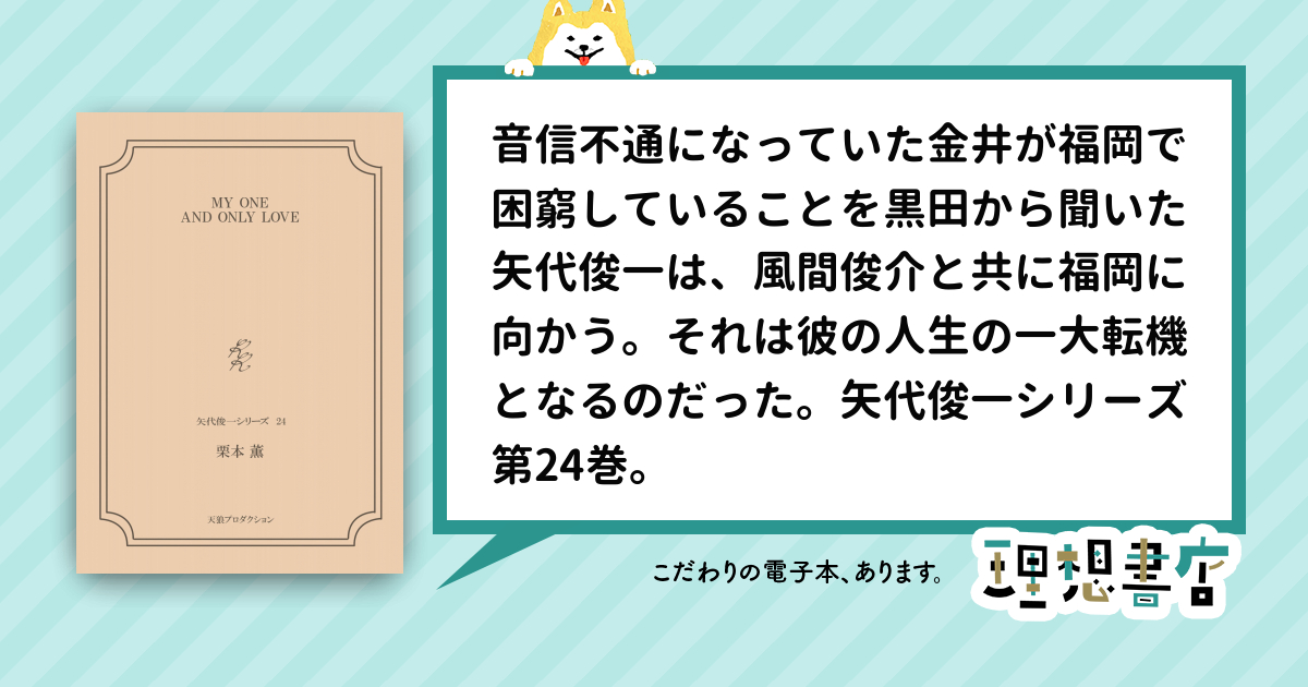 MY ONE AND ONLY LOVE<矢代俊一シリーズ24> 理想書店 個人作家を応援する電子本販売ストア
