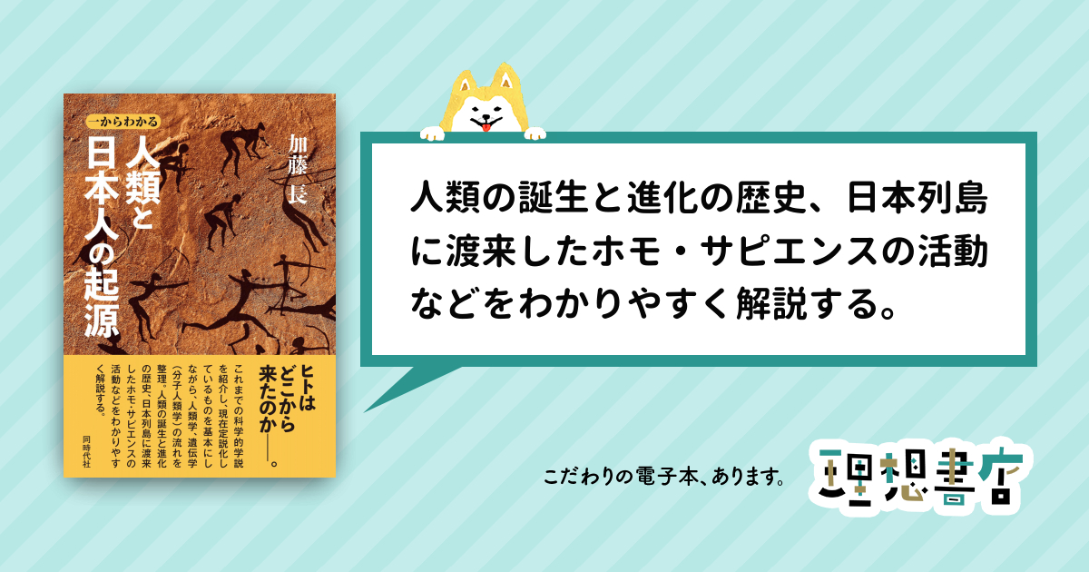 一からわかる人類と日本人の起源 – 理想書店 | 個人作家を応援する電子 