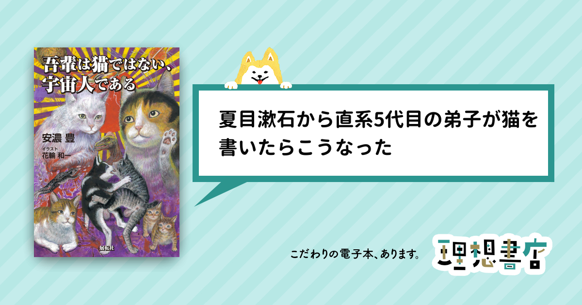 吾輩は猫ではない、宇宙人である – 理想書店 | 個人作家を応援する電子