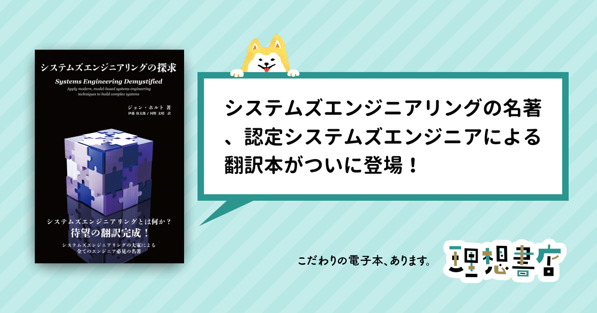 システムズエンジニアリングの探求 – 理想書店 | 個人作家を応援