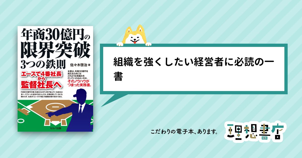 年商30億円の限界突破 ３つの鉄則 エースで４番社長から監督社長へ – 理想書店 | 個人作家を応援する電子本販売ストア