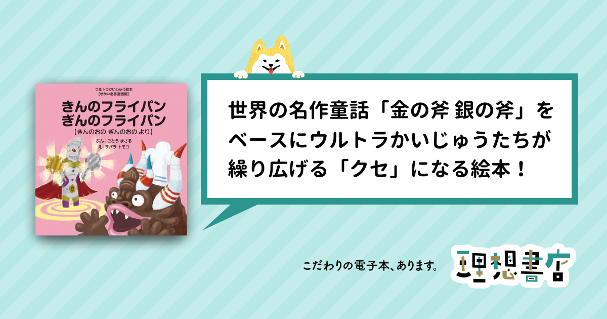 きんのフライパン ぎんのフライパン ～きんのおの ぎんのおの