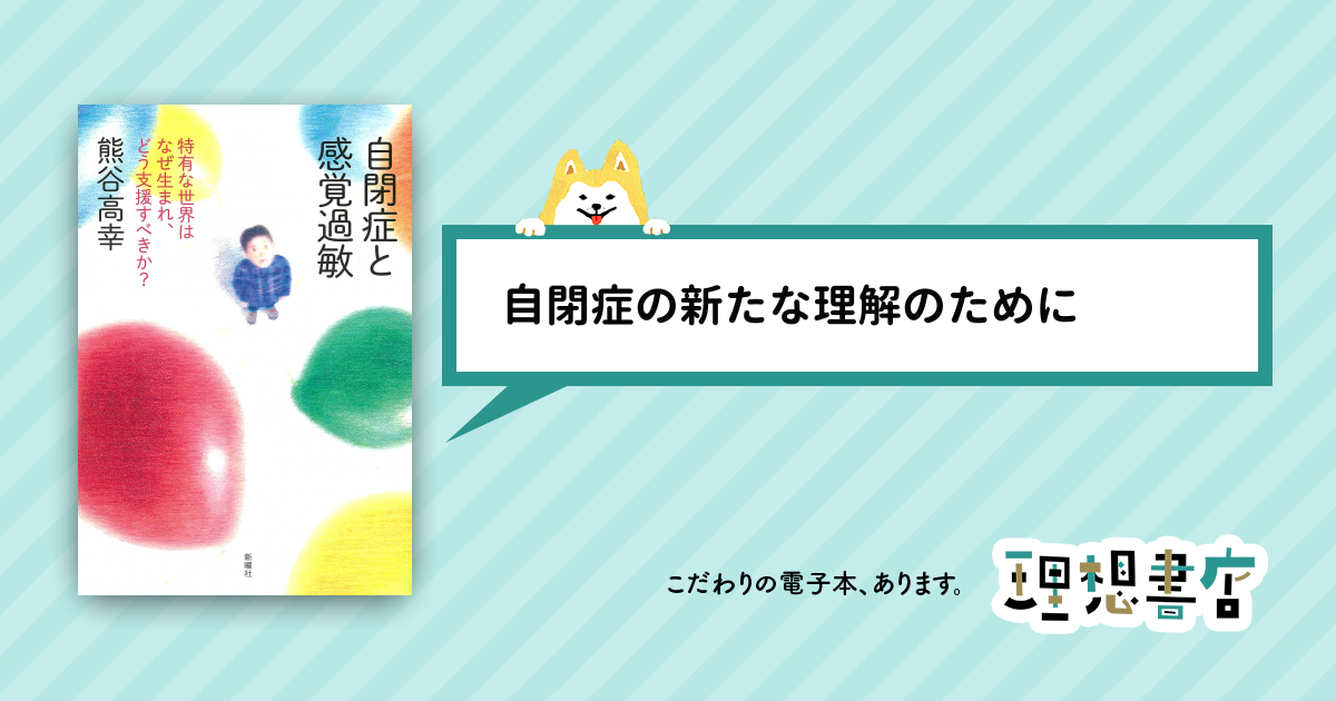 自閉症と感覚過敏 特有な世界はなぜ生まれ、どう支援すべきか？ – 理想書店 | 個人作家を応援する電子本販売ストア