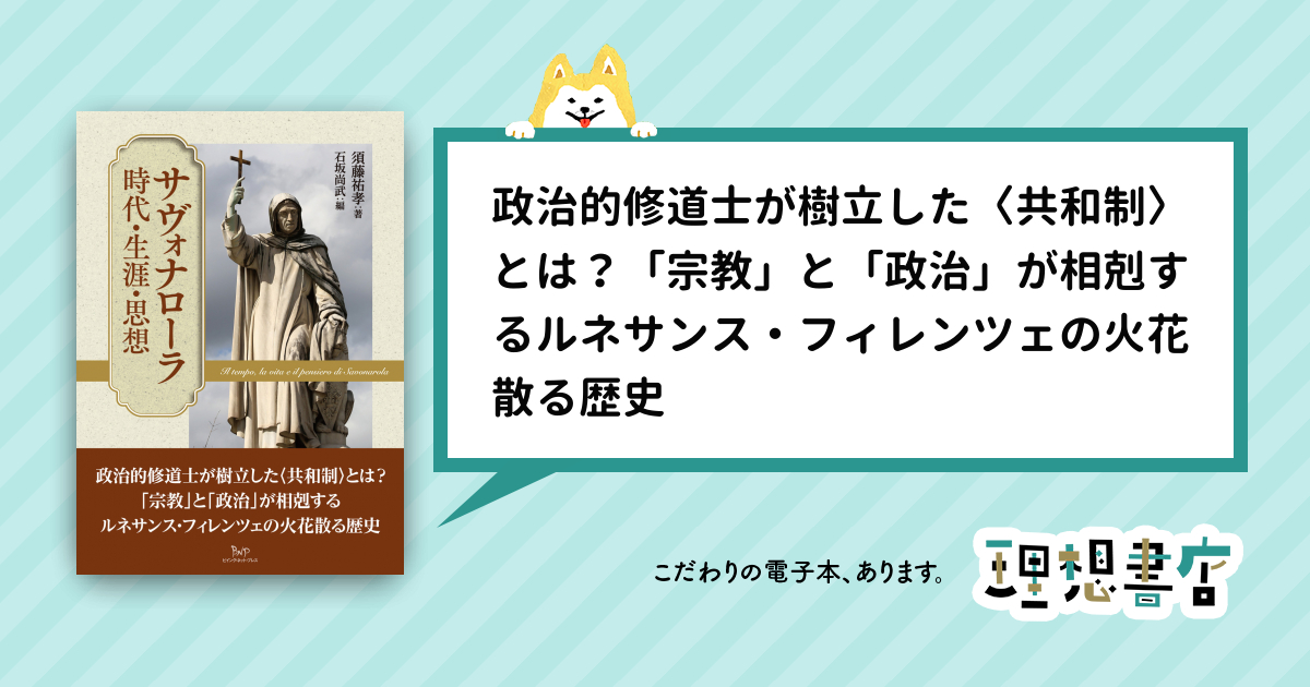 サヴォナローラ 時代・生涯・思想 – 理想書店 | 個人作家を応援