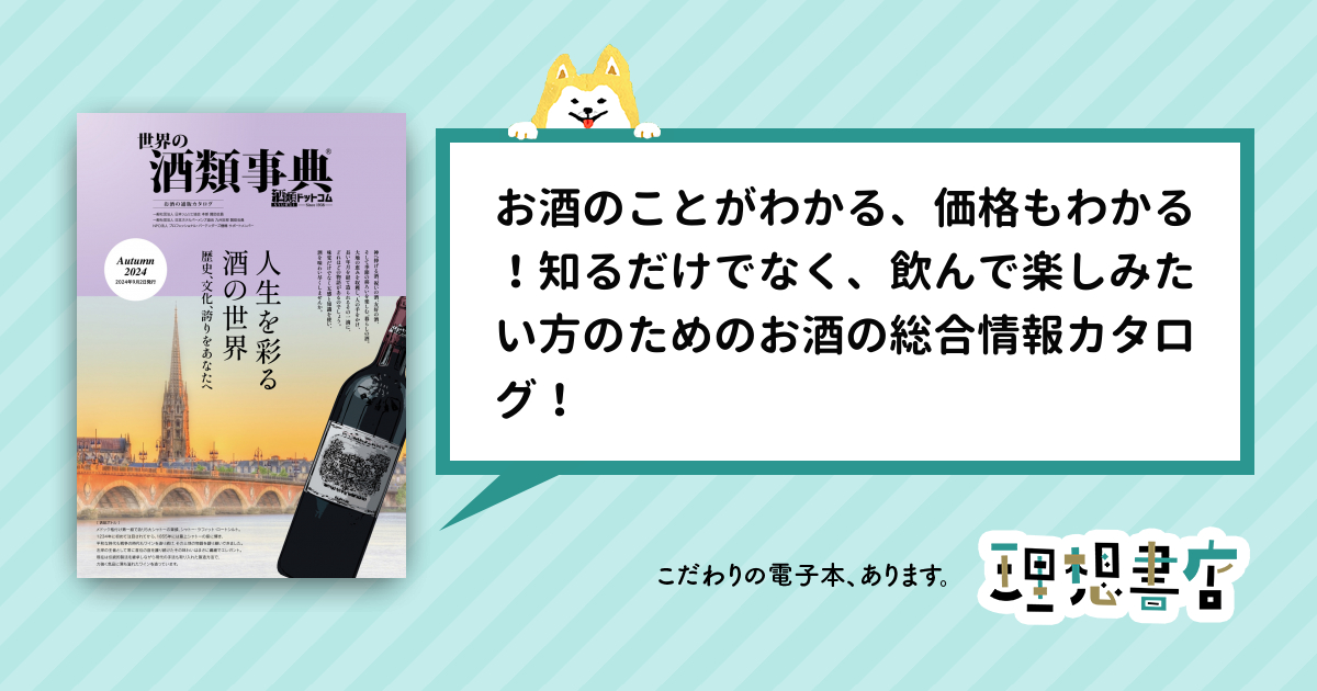 世界の酒類事典 2024年秋号【2024.9.2発行】 – 理想書店 | 個人作家を