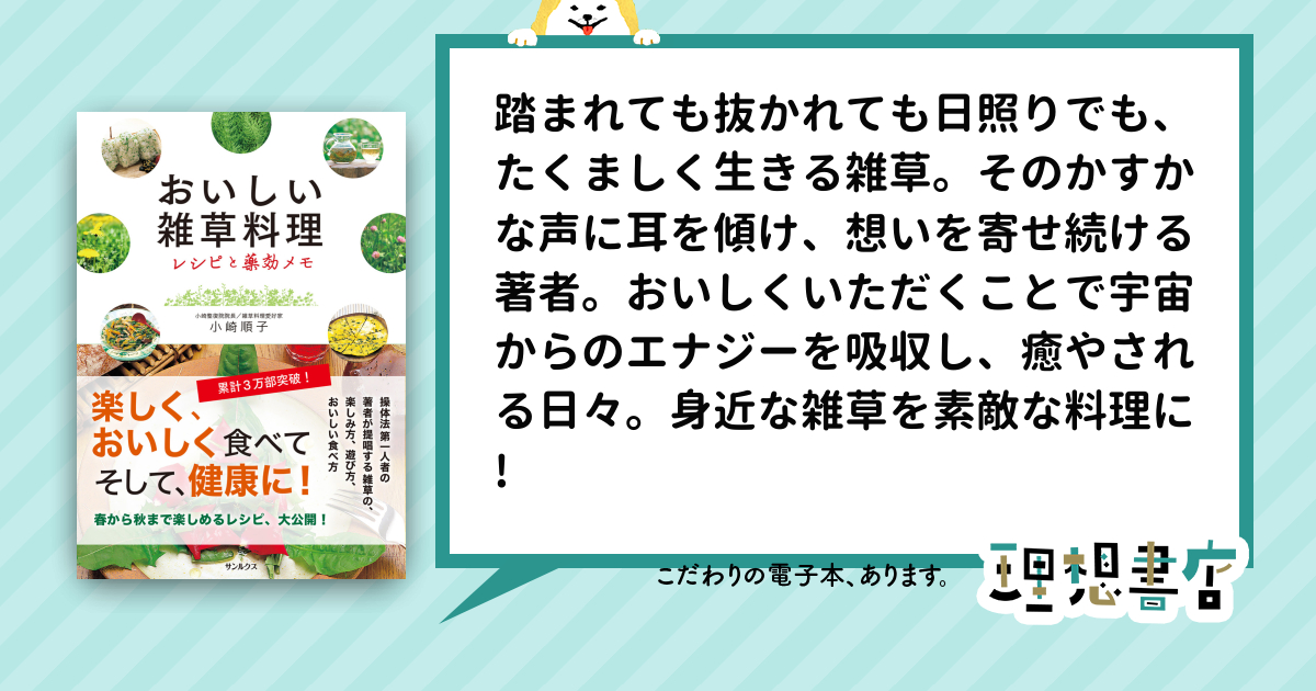 おいしい雑草料理 レシピと薬効メモ – 理想書店 | 個人作家を