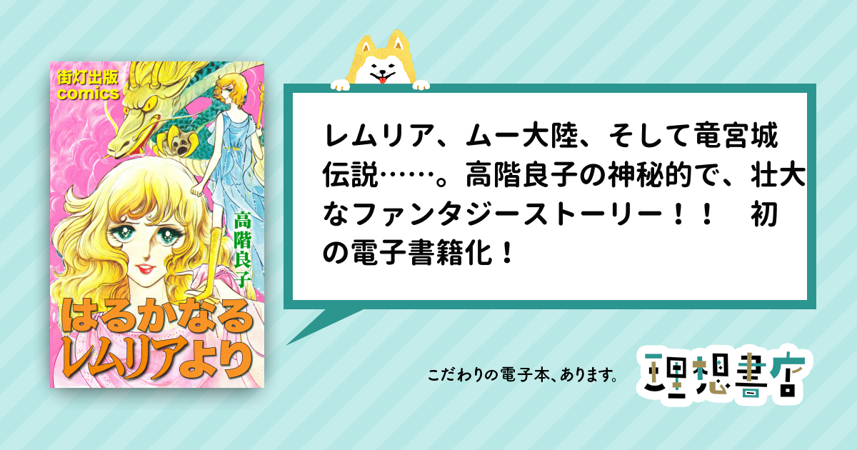 【6/17までSALE】【全初版】　高階良子　はるかなるレムリアより　他14冊 6/17までSALE】【全初版】 高階良子 はるかなるレムリアより 他