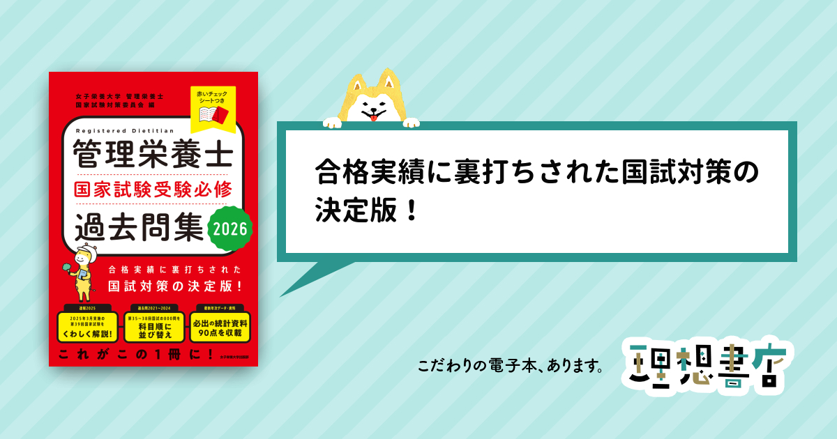 管理栄養士国家試験受験必修過去問集〈2015〉 [単行本] 女子栄養