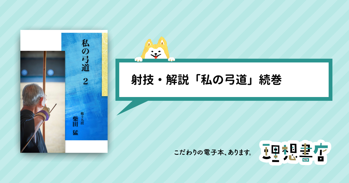 私の弓道 2 – 理想書店 | 個人作家を応援する電子本販売ストア