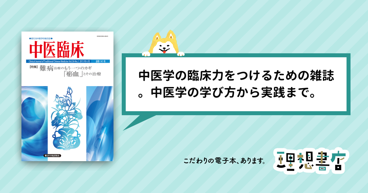 中医臨床［電子版］通巻141号 – 理想書店 | 個人作家を応援する電子本