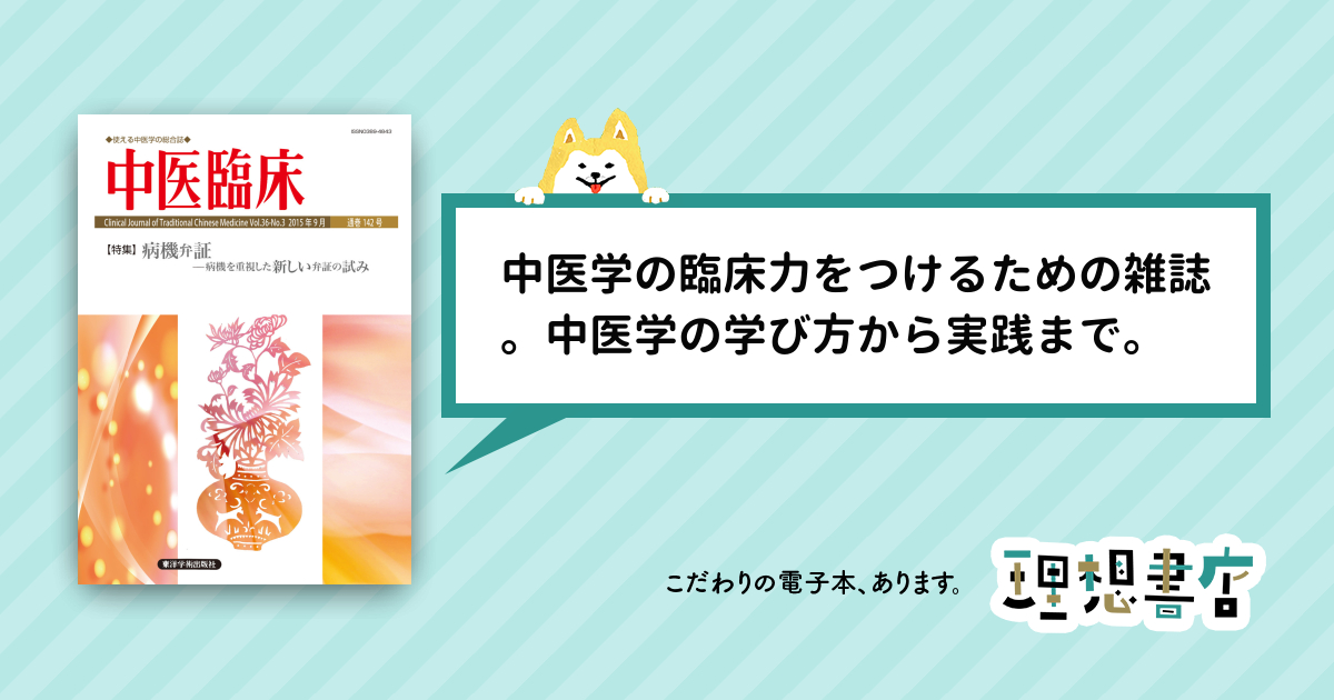 中医臨床［電子版］通巻142号 – 理想書店 | 個人作家を応援する電子本