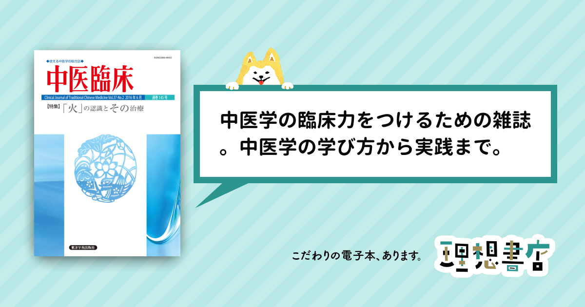 中医臨床［電子版］通巻145号 – 理想書店 | 個人作家を応援する電子本