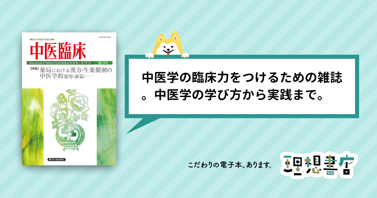 中医臨床［電子版］通巻148号 – 理想書店 | 個人作家を応援する電子本