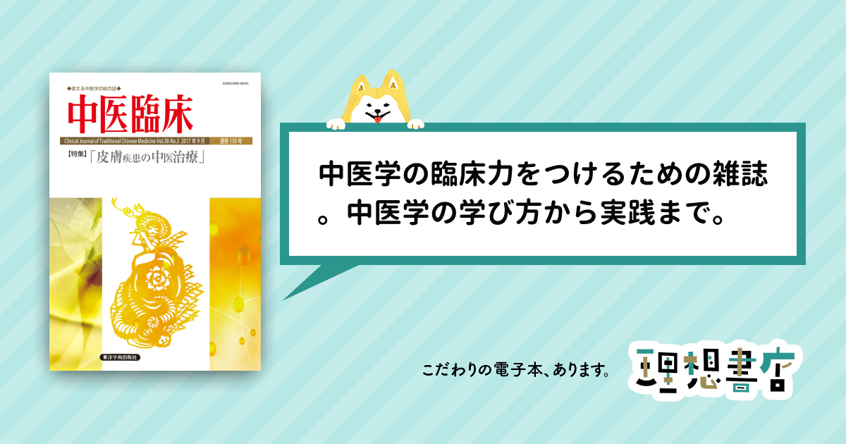 中医臨床［電子版］通巻150号 – 理想書店 | 個人作家を応援する電子本